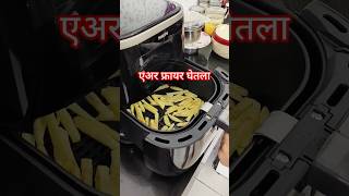 Philips airfryer viral philipsairfryer shortsfeed ytshorts trendingshorts shraddhapund22 [upl. by Nerua]