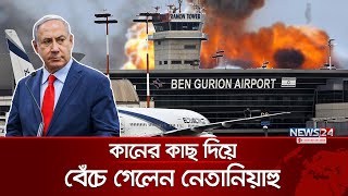 একটুর জন্য বেঁচে গেলেন নেতানিয়াহু  Netanyahu  Airport Attack  Houthis Attack Gurion  News24 [upl. by Ahseyt]