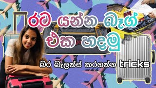 රට යන්න බෑග් එක හදමු Hand luggage and Main luggage arrange [upl. by Calore]