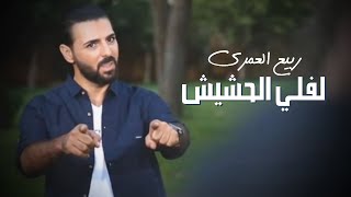 Rabih El Omary  Leffeli Hashish Official Lyric Video  ربيع العمري  لفلي الحشيش [upl. by Kosaka]