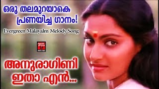 Anuragini Itha En Karalil Virinja Pookkal  Oru Kudakkeezhil 1985  Evergreen Malayalam Film Songs [upl. by Giarc]