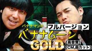 バナナマンのバナナムーンGOLD 2011年06月10日【フルバージョン】ラジオ 設楽統したらおさむ•日村勇紀ひむらゆうき（きんようジャンク バナナムーンゴールド）金曜JUNK [upl. by Sianna464]