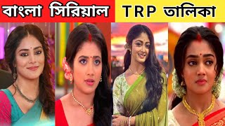 এই সপ্তাহের টিআরপিতে বড় রদবদল ফুলকি কে হারিয়ে দিল কথাচমক উড়ানের।This week Bangla serial Trp list [upl. by Nosa]