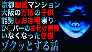 ゾクっとする話『京都幽霊マンション』『大阪の万博の子供』『能勢しおき場の祟り』ほか [upl. by Lalita]