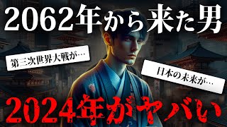 2024年、大事件が発生する！？2062年から来た未来人が語る予言がヤバすぎる…【 都市伝説 予言 未来人 予知 2024年 】 [upl. by Ikceb]