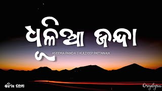 ଧୂଳିଆ ଜନ୍ଦା  Dhulia janda odia song lyrics  by oriyalyrics dhuliajanda odiasong [upl. by Pasol501]