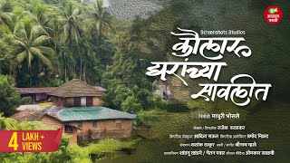 कौलारू घरांच्या सावलीत  Kokan Documentary  Konkan Places  Explore Unseen KokanKonkaniRanmanus [upl. by Higgs678]