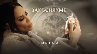 ЛОРЕНА  ЗАКЪСНЯХМЕ  LORENA  ZAKASNYAHME [upl. by Atteroc]