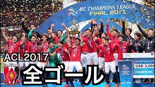 【浦和レッズ】 ACL 2017 全ゴール集【祝優勝】 [upl. by Ranit]