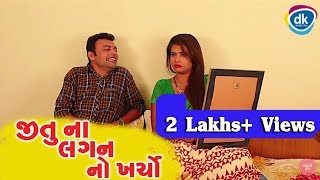 Jitu NA Lagan No Kharcho Greva Kansara Mangu Jokes Tamara Style Aamari [upl. by Aihsakal728]