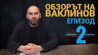 ОБЗОР НА НОВИНИТЕ ОТ СЕДМИЦАТА ЕПИЗОД 2 [upl. by Llenoj]