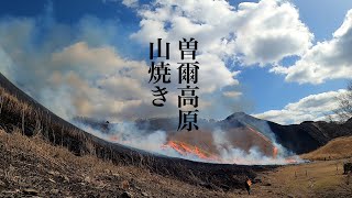 春を呼ぶ曽爾高原の山焼き 奈良県曽爾（そに）村 [upl. by Gnahk]