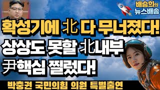 지금 북한에선 무슨 일이 상상도 못해국민의힘 박충권 의원 특별출연 배승희 뉴스배송 [upl. by Zaob]