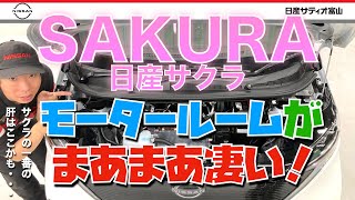 【日産 サクラ モータールーム解説】 [upl. by Latnahc82]