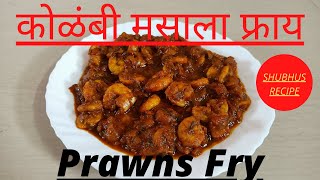 Delicious kolambi prawns fry recipe I kolambi recipe I Fish Recipe [upl. by Eachern]