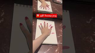 رسم ببصمة الايد 😱 اغرب رسمة ممكن تشوفوها في حياتكوا 😂 shortvideo اكسبلور الرسومات shorts [upl. by Cowan]