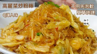 粉絲不用先泡軟還可吸收高麗菜的蔬菜甜入味又Q彈 高麗菜炒粉絲 高麗菜季一定要吃的簡單家常菜 [upl. by Beane]