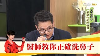 鼻子不要亂洗！醫師教你正確洗鼻子 健康20 [upl. by Devin895]