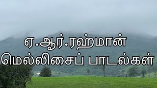 ஏஆர்ஆர் மெல்லிசைப் பாடல்கள்  AR Rahman Melodies [upl. by Fransisco]