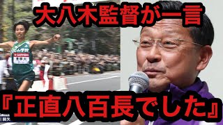 【箱根駅伝2024】青山学院大学の優勝に大八木監督が衝撃的な一言を放つ。アンチ許せない。【箱根駅伝】【青山学院大学】 [upl. by Yerfdog415]