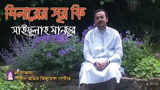 মিনারের সূর কি তুমি । সাইফুল্লাহ মানছুর । Minarer Sur Ki Tumi । Saifullah Mansur । Spondon । CHP [upl. by Phelips]