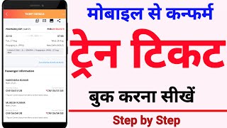 Mobile se train ticket kaise book kare  how to book train ticket in irctc app in hindi [upl. by Peggy]