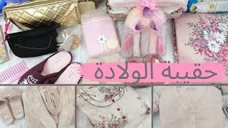 حقيبة الولادة Ma valise de maternité [upl. by Blaseio]