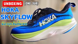 HOKA SKYFLOW Unboxing HOKAs new running shoes  English SUB [upl. by Wilcox]