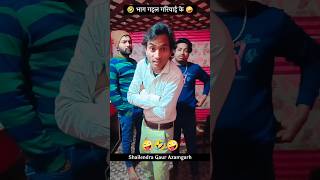 भाग गइल गरियाई के 🤣🤪new trending short comedy video shailendragaurazamgarh bhag gail gariyai ke [upl. by Egiarc]