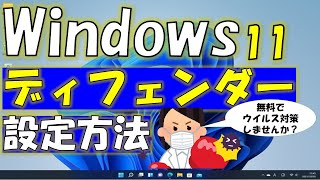 Windows11 defender（ディフェンダー）設定方法をご紹介！ウイルス対策をしませんか？ [upl. by Ytsrik]