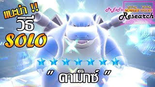 วิธี Solo 7ดาวquotคาเม็กซ์ quot Blastoise  Pokemon Scarlet amp Violet PeExTic Research [upl. by Oringas]