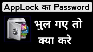 Applock ka password bhul gaye hai kya kare app lock ka password kaise pata kare [upl. by Evoy]