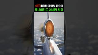 실제 악명 높은 DC10 유나이티드 232편 비행기사고 [upl. by Gitt666]