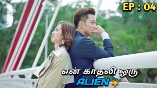 என் காதலி ஒரு ஏலியன்🌠 EP  04MXT Reviews in TamilMxt [upl. by Siana]