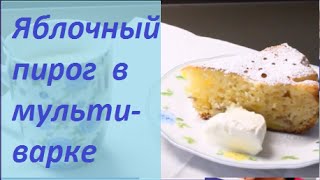 Яблочный пирог в мультиварке [upl. by Weinstock]