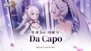 《붕괴3rd》 ★신규 테마곡 《Da Capo》 MV★ [upl. by Bevvy]