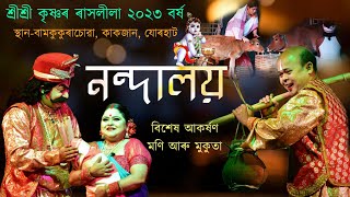 নন্দালয়বিশেষ চৰিত্ৰত মণি আৰু মুকুতাশ্ৰীশ্ৰী কৃষ্ণ ৰাসলীলা২০২৩ বৰ্ষMoni Mukuta RakhKakajan Jorhat [upl. by Hanford]