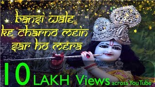 Bansi Wale Ke Charno Mein Sar Ho Mera  बंसी वाले के चरणों में सर हो मेरा  Shri Krishna Bhajan [upl. by Tloc201]