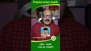 শিশুর খাবারে অরুচির সমস্যা childhooddisease childcare babyfoodidea newshortfeed [upl. by Girhiny]