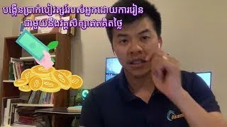 Episode 10 បង្កើនប្រាក់បៀវត្សរ៍របស់អ្នកដោយការរៀនជាមួយនឹងវគ្គសិក្សាឥតគិត [upl. by Neeuq410]