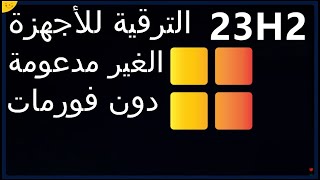 كيفية الترقية إلى ويندوز 11 الأجهزة الغير مدعومة دون فورمات ترقية ويندوز 10 إلى ويندوز 11 دون usb أو [upl. by Nnaaihtnyc]