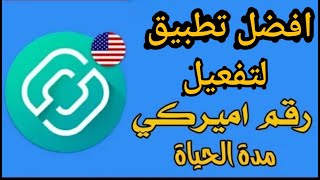 اسرع تطبيق لأنشاء ارقام اميركية بثواني فقط 2nd line [upl. by Stuckey]