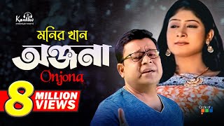 Monir Khan  Onjona  অঞ্জনা  Bangla Music Video [upl. by Minardi]