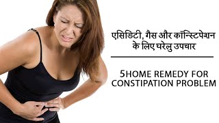 5 Effective Constipation Relief Home Remedies  पेट की गैस से तुरंत राहत 5 बेहतरीन घरेलु उपाय [upl. by Adnohsel39]