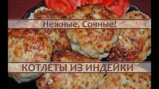 Котлеты из индейки  вкусные нежные и сочные [upl. by Ephrayim]