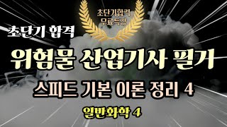 위험물 산업기사 필기 스피드 이론 정리 4일반화학4 [upl. by Noscire817]