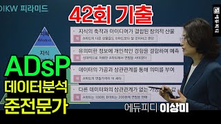 42회 ADsP 데이터분석준전문가 기출문제 복원 해설 강의 1 DIKW 피라미드에서 지식에 해당되는 예시로 가장 적절한 것은  에듀피디 이상미 [upl. by Nnylyma549]