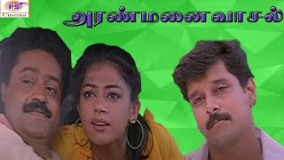 அரண்மனை வாசல்  ஷோபனாசுரேஷ்கோபி Aranmanai Vaasal  Full H D Movie [upl. by Ennaitsirk]