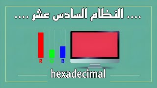 Hex Code hexadecimal  النظام السادس عشر [upl. by Notkcorb]