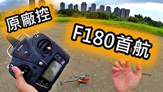 遙控直升機 Peter 教飛 F180 戶外 首航 YU XIANG 羽翔 3S 直驅 雙無刷 直徑 410mm [upl. by Irisa]